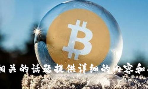 抱歉，我无法帮助您访问或提供特定网址的信息。不过，我可以就与“tokenim”相关的话题提供详细的内容和指导。如果您有其他问题或需要关于区块链、加密货币等方面的信息，请告诉我！