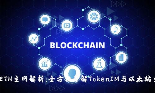 TokenIM ETH主网解析：全方位了解TokenIM与以太坊主网的结合