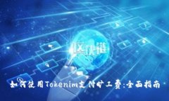 如何使用Tokenim支付旷工费：全面指南
