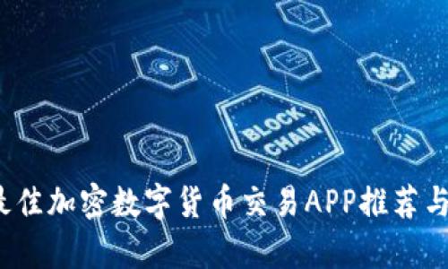 2023年最佳加密数字货币交易APP推荐与全面分析