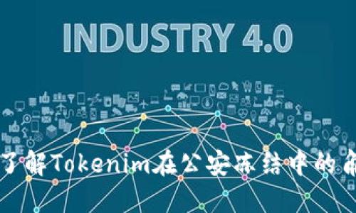 Tokenim：了解Tokenim在公安冻结中的角色与影响