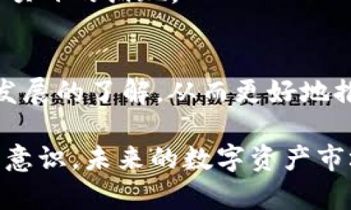 baiotiFBI设立加密货币新部门：揭示数字资产时代的安全与监管挑战/baioti
FBI，加密货币，数字资产，网络安全/guanjianci

随着数字经济的快速发展，加密货币作为新兴的资产类别逐渐走入大众视野，FBI（联邦调查局）也因此决定设立专门的加密货币新部门。这一新部门的成立旨在加强对数字资产的监管，以应对日益增长的网络犯罪、诈骗和洗钱等问题。在此背景下，本文将深入探讨FBI设立加密货币新部门的原因、目标、面临的挑战及其对用户和市场的潜在影响。

一、FBI设立加密货币新部门的背景与原因
加密货币自比特币诞生以来，随着区块链技术的发展，逐渐变得流行。相信很多人对比特币、以太坊及其他数字资产并不陌生，它们被视为投资的新机会，但也逐渐吸引了黑客、诈骗者及其他网络犯罪分子的注意。加密货币在提供交易匿名性和去中心化的优势的同时，也带来了安全隐患，包括价值丧失、身份盗用和资金被挪用等。

FBI作为美国政府的执法机构，承担着保护国家安全和民众安全的责任。在这个飞速发展的市场环境中，FBI不得不面对数字资产领域潜藏的复杂风险。因此，设立加密货币新部门将有助于其提高对这类资产的理解，从而增强对相关犯罪活动的打击力度，以保护公众利益。

二、新部门的目标与职能
FBI设立加密货币新部门的首要目标是为了维护国家和公共安全。其职能包括但不限于：调查与加密货币交易相关的网络犯罪活动、支持地方执法部门的相关调查、提供相关领域的培训和教育、与国际执法机构及私营部门合作，共同打击跨国洗钱和诈骗活动。

新部门还意识到加密货币市场的迅速变化，因此会紧密跟踪市场趋势，研究新的加密货币项目及其潜在的风险，以及时调整应对策略。这项工作还包括评估加密货币与传统金融体系的交互影响，以确保合规性和安全性。

三、面对的挑战和困境
尽管FBI设立了专门的加密货币新部门，但在实施过程中也面临诸多挑战。首先，加密货币市场的匿名性使得追踪资金流动变得尤为困难。许多网络犯罪分子利用这种匿名性进行非法交易，而传统的执法手段难以适应这一变化。

其次，区块链技术的去中心化特性使得监管机构在追踪交易和资产时受到限制。这意味着传统的法律框架可能并不完全适用于加密货币市场，FBI需要在新的法律和监管框架上进行深入探索。

此外，加密货币市场本身的高波动性也给FBI带来了挑战。价格急剧波动可能影响案件的取证与立案，同时，市场的快速变化使得技术和手段都需随时调整。

四、加密货币新部门对用户的影响
FBI设立加密货币新部门对于普通用户来说，既是一把双刃剑。一方面，部门的设立将提高公众对加密货币安全性的认知，提升他们的风险意识，从而在进行数字资产交易时更加谨慎。

另一方面，随着监管的加强，用户在进行加密货币交易时可能会面临更多的合规要求。例如，某些交易所可能会要求更为严格的身份验证和交易记录保存。这对用户隐私和交易的便捷性可能会造成一定的影响。

五、对市场的潜在影响
FBI设立新部门后，市场的整体氛围也会受到影响。在短期内，这一举措可能会导致投资者的恐慌情绪上升，造成加密货币价格的波动。然而，从长远来看，提升监管的透明度和合法性可能会促进市场的健康发展，吸引更多机构投资者的参与，从而形成更为稳定的市场环境。

此外，正如其他金融市场经历的那样，监管改革有可能促使创新和发展。新的法律框架或许会刺激更多项目的合法化，从而推动整个行业的前进。FBI与行业合作伙伴的联手将有助于制定行业标准以及解决技术和法律等方面的挑战。

六、常见问题解答

h4问题1：FBI设立新部门对加密货币市场的监管意味着什么？/h4
FBI设立新部门象征着加密货币市场日渐成熟，同时也是对这一行业现实挑战的回应。通过对数字资产的明确监管，可以提高行业规范性，使非法活动减少，从而提升公众信任感。

h4问题2：加密货币交易中的隐私与安全问题如何平衡？/h4
加密货币的隐私保护是其吸引力的一部分，但这也使得执法变得复杂。如何在保护用户隐私与维护公共安全之间找到平衡，将是FBI在新的监管框架下所面临的一大挑战。

h4问题3：FBI如何与其他国家的执法机构合作？/h4
网络犯罪往往跨国界，因此，FBI会与国际执法机构，例如欧盟的执法局（Europol）以及其他地区的安全部门，建立信息共享和协作机制，以有效追踪和打击跨国犯罪活动。

h4问题4：投资者如何保障自己的资金安全？/h4
投资者在面对加密货币市场时，应保持警惕。选择信誉良好的交易所、使用两步验证、分散投资及定期监控账户安全都是保护资金的有效措施。同时，保持对市场动态的关注也是必要的策略。

h4问题5：加密货币的未来趋势会是怎样的？/h4
加密货币的未来将受制于监管政策的变化以及技术的进步。随着更多国家和地区对数字资产的认识加深和规范化，未来可能会看到更为成熟的市场环境及创新项目的涌现。

h4问题6：用户如何参与加密货币的合法化推动？/h4
用户可以通过积极倡导透明和合法的加密货币使用，与监管机构及行业协会沟通，反馈自身的意见和建议。此外，参与在线论坛、区块链会议等活动，增加对行业发展的了解，从而更好地推动合法化进程。

总的来说，FBI设立加密货币新部门的决策反映了全球对数字资产领域现实挑战的认知。这一步将为数字经济的有序发展铺平道路，同时提高公众的安全与保障意识。未来的数字资产市场，将在法律和技术的双重驱动下逐渐趋向规范与成熟。