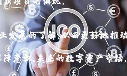 baiotiFBI设立加密货币新部门：揭示数字资产时代的安全与监管挑战/baioti
FBI，加密货币，数字资产，网络安全/guanjianci

随着数字经济的快速发展，加密货币作为新兴的资产类别逐渐走入大众视野，FBI（联邦调查局）也因此决定设立专门的加密货币新部门。这一新部门的成立旨在加强对数字资产的监管，以应对日益增长的网络犯罪、诈骗和洗钱等问题。在此背景下，本文将深入探讨FBI设立加密货币新部门的原因、目标、面临的挑战及其对用户和市场的潜在影响。

一、FBI设立加密货币新部门的背景与原因
加密货币自比特币诞生以来，随着区块链技术的发展，逐渐变得流行。相信很多人对比特币、以太坊及其他数字资产并不陌生，它们被视为投资的新机会，但也逐渐吸引了黑客、诈骗者及其他网络犯罪分子的注意。加密货币在提供交易匿名性和去中心化的优势的同时，也带来了安全隐患，包括价值丧失、身份盗用和资金被挪用等。

FBI作为美国政府的执法机构，承担着保护国家安全和民众安全的责任。在这个飞速发展的市场环境中，FBI不得不面对数字资产领域潜藏的复杂风险。因此，设立加密货币新部门将有助于其提高对这类资产的理解，从而增强对相关犯罪活动的打击力度，以保护公众利益。

二、新部门的目标与职能
FBI设立加密货币新部门的首要目标是为了维护国家和公共安全。其职能包括但不限于：调查与加密货币交易相关的网络犯罪活动、支持地方执法部门的相关调查、提供相关领域的培训和教育、与国际执法机构及私营部门合作，共同打击跨国洗钱和诈骗活动。

新部门还意识到加密货币市场的迅速变化，因此会紧密跟踪市场趋势，研究新的加密货币项目及其潜在的风险，以及时调整应对策略。这项工作还包括评估加密货币与传统金融体系的交互影响，以确保合规性和安全性。

三、面对的挑战和困境
尽管FBI设立了专门的加密货币新部门，但在实施过程中也面临诸多挑战。首先，加密货币市场的匿名性使得追踪资金流动变得尤为困难。许多网络犯罪分子利用这种匿名性进行非法交易，而传统的执法手段难以适应这一变化。

其次，区块链技术的去中心化特性使得监管机构在追踪交易和资产时受到限制。这意味着传统的法律框架可能并不完全适用于加密货币市场，FBI需要在新的法律和监管框架上进行深入探索。

此外，加密货币市场本身的高波动性也给FBI带来了挑战。价格急剧波动可能影响案件的取证与立案，同时，市场的快速变化使得技术和手段都需随时调整。

四、加密货币新部门对用户的影响
FBI设立加密货币新部门对于普通用户来说，既是一把双刃剑。一方面，部门的设立将提高公众对加密货币安全性的认知，提升他们的风险意识，从而在进行数字资产交易时更加谨慎。

另一方面，随着监管的加强，用户在进行加密货币交易时可能会面临更多的合规要求。例如，某些交易所可能会要求更为严格的身份验证和交易记录保存。这对用户隐私和交易的便捷性可能会造成一定的影响。

五、对市场的潜在影响
FBI设立新部门后，市场的整体氛围也会受到影响。在短期内，这一举措可能会导致投资者的恐慌情绪上升，造成加密货币价格的波动。然而，从长远来看，提升监管的透明度和合法性可能会促进市场的健康发展，吸引更多机构投资者的参与，从而形成更为稳定的市场环境。

此外，正如其他金融市场经历的那样，监管改革有可能促使创新和发展。新的法律框架或许会刺激更多项目的合法化，从而推动整个行业的前进。FBI与行业合作伙伴的联手将有助于制定行业标准以及解决技术和法律等方面的挑战。

六、常见问题解答

h4问题1：FBI设立新部门对加密货币市场的监管意味着什么？/h4
FBI设立新部门象征着加密货币市场日渐成熟，同时也是对这一行业现实挑战的回应。通过对数字资产的明确监管，可以提高行业规范性，使非法活动减少，从而提升公众信任感。

h4问题2：加密货币交易中的隐私与安全问题如何平衡？/h4
加密货币的隐私保护是其吸引力的一部分，但这也使得执法变得复杂。如何在保护用户隐私与维护公共安全之间找到平衡，将是FBI在新的监管框架下所面临的一大挑战。

h4问题3：FBI如何与其他国家的执法机构合作？/h4
网络犯罪往往跨国界，因此，FBI会与国际执法机构，例如欧盟的执法局（Europol）以及其他地区的安全部门，建立信息共享和协作机制，以有效追踪和打击跨国犯罪活动。

h4问题4：投资者如何保障自己的资金安全？/h4
投资者在面对加密货币市场时，应保持警惕。选择信誉良好的交易所、使用两步验证、分散投资及定期监控账户安全都是保护资金的有效措施。同时，保持对市场动态的关注也是必要的策略。

h4问题5：加密货币的未来趋势会是怎样的？/h4
加密货币的未来将受制于监管政策的变化以及技术的进步。随着更多国家和地区对数字资产的认识加深和规范化，未来可能会看到更为成熟的市场环境及创新项目的涌现。

h4问题6：用户如何参与加密货币的合法化推动？/h4
用户可以通过积极倡导透明和合法的加密货币使用，与监管机构及行业协会沟通，反馈自身的意见和建议。此外，参与在线论坛、区块链会议等活动，增加对行业发展的了解，从而更好地推动合法化进程。

总的来说，FBI设立加密货币新部门的决策反映了全球对数字资产领域现实挑战的认知。这一步将为数字经济的有序发展铺平道路，同时提高公众的安全与保障意识。未来的数字资产市场，将在法律和技术的双重驱动下逐渐趋向规范与成熟。