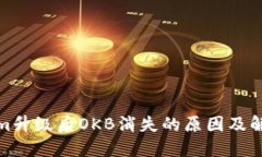 Tokenim升级后OKB消失的原因及解决方案