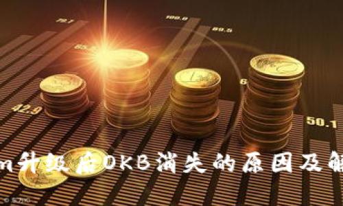 Tokenim升级后OKB消失的原因及解决方案