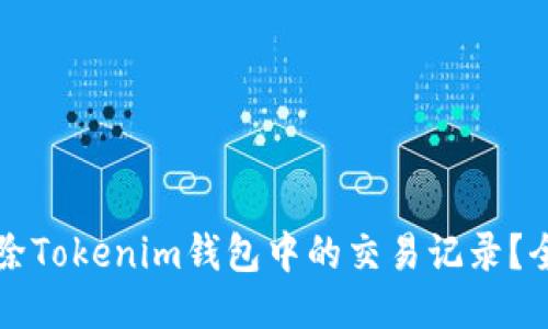 如何删除Tokenim钱包中的交易记录？全面指南