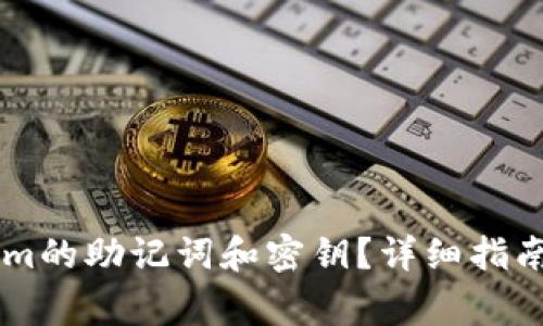如何找回TokenIm的助记词和密钥？详细指南及常见问题解答