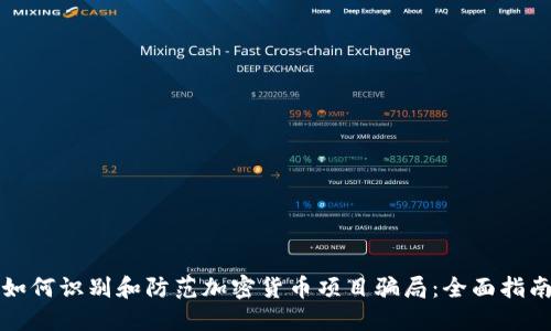 如何识别和防范加密货币项目骗局：全面指南