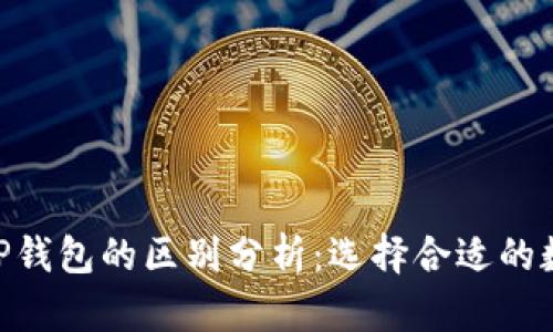 Tokenim与TP钱包的区别分析：选择合适的数字货币钱包