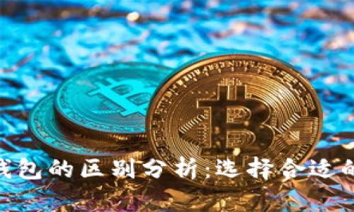 Tokenim与TP钱包的区别分析：选择合适的数字货币钱包