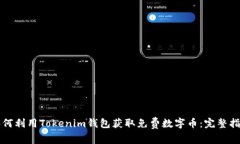 如何利用Tokenim钱包获取免