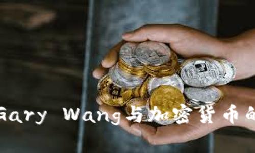 深入解析Gary Wang与加密货币的未来发展