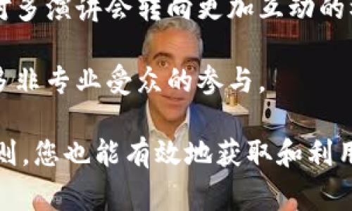 如何轻松下载加密货币演讲视频：快速指南及常见问题解答
加密货币, 演讲视频, 视频下载, 区块链技术/guanjianci

随着加密货币和区块链技术的快速发展，越来越多的人对这些领域产生了浓厚的兴趣。为了帮助大家更好地理解这一复杂而又激动人心的主题，许多专家、投资者和学者们纷纷发表演讲和分享经验。这些演讲不仅深入浅出地阐述了加密货币的基本原理和应用案例，还提供了许多实用的投资建议和市场分析。

然而，对于那些希望离线收看这些演讲的人来说，如何下载这些视频便成了一个常见的问题。在这一篇文章中，我们将为您提供一个全面的解决方案，教您如何轻松下载加密货币的演讲视频。同时，我们还将解答一些与此相关的常见问题，助您更深入地了解加密货币的世界。

加密货币演讲视频的下载方式
下载加密货币演讲视频的方法有很多，以下是几种常见的方式：

1. **官方渠道下载**：许多演讲者和组织会在他们的官方网站或社交媒体平台上上传演讲视频并提供下载链接。例如，YouTube就是一个很好的资源平台，您可以在这里找到许多加密货币和区块链相关的演讲视频。

2. **使用视频下载工具**：市面上有许多视频下载工具和软件，可以帮助用户下载加密货币的演讲视频。比如，4K Video Downloader、YTD Video Downloader等都是非常流行的选择。用户只需将视频的URL复制到这些工具中，点击下载即可。

3. **浏览器扩展程序**：如果您不想下载额外的软件，可以直接使用浏览器扩展程序。例如，Video DownloadHelper等许多扩展可以帮助用户从多个网站下载视频，并且操作简便。

4. **社交媒体下载**：在社交媒体平台上，例如Twitter、Facebook和Instagram，也会有用户分享加密货币演讲的视频。某些网站可以让您将社交媒体上的视频地址粘贴，从而进行下载。

下载加密货币演讲视频时的注意事项
在下载视频时，还有一些事情需要您特别注意：

1. **版权问题**：在下载和使用加密货币演讲视频时，请确认您遵守相关法律法规。一些演讲视频可能受到版权保护，您在使用这些视频时需获得相应的许可。

2. **视频质量**：下载时，确保选择合适的分辨率，以保持视频的清晰度。通常，720p或1080p为最佳选择，但请根据您的设备和存储空间进行调整。

3. **文件格式**：大多数下载工具都允许您选择下载的视频格式（如MP4、AVI等），请根据您的需求进行选择。MP4格式普遍兼容性好，是较为理想的选择。

常见问题解答

1. 如何判断一个加密货币演讲视频的正规性？
在下载加密货币演讲视频时，我们首先要确保所观看视频的来源是可信的。以下是一些判断视频正规性的方法：

首先，查看视频发布者的身份。如果是知名的加密货币专家、机构或大学，通常可以认为其视频内容较为可信。其次，通过查找相关评论和评价来了解其他人的看法。如果很多人对视频内容表示赞同或推荐，这通常是一个积极的信号。

另外，正规的视频平台（如YouTube、Vimeo等）往往会对上传者进行认证，您也可以通过这些平台的验证标识来判断视频的可靠性。此外，您还可以通过搜索引擎查询相关演讲者或机构，以验证其在行业内的地位和信誉度。

最后，留意视频的发布时间和内容是否及时。加密货币市场瞬息万变，一些过时的信息可能会误导观众，因此最好选择近期发布的演讲视频。

2. 加密货币演讲视频的下载影像质量如何保证？
视频质量对观看体验至关重要，尤其是加密货币演讲可能涉及复杂的图表或高质量的演示文稿，高清晰度的画面会更容易理解内容。针对下载视频的影像质量，可以采取以下措施：

一是选择合适的下载平台或工具，许多下载工具会提供多种分辨率选项，包括HD（720p）、Full HD（1080p）以及更高的分辨率。您可以在下载前选择您所需的分辨率。

二是在下载过程中请确保网络连接稳定，避免因网络波动导致下载完成后的视频出现损坏或不完整的情况。此外，选择合适的存储设备也会影响最终视频的质量，建议使用速度快的存储介质，如固态硬盘（SSD）。

在下载完成后，最好用专业的视频播放器播放文件，确保视频质量和音效正常。

3. 下载的加密货币演讲视频可以用于商业用途吗？
关于下载演讲视频的用途，特别是是否可以用于商业用途，答案并不简单。大多数情况下，所有加密货币演讲视频都属于知识传播，可能受到著作权保护。这意味着即使您成功下载了视频，未经视频创作者的同意，您无法将其用于商业用途，如广告或盈利项目。

如果您打算使用演讲视频进行商业宣传，最好直接与内容创作者联系，获取明确的授权。同时，了解国内外关于视频版权的法律法规也十分重要，以避免法律纠纷。

当然，您可以在教育或非商业性的场合下分享和使用这些视频，但仍需标明原作者，并遵循合理使用的原则。正因为加密货币演讲涉及到许多投资和市场分析，如果不加以验证和授权，可能会导致误导他人。

4. 使用加密货币演讲视频的最佳实践？
观看和使用加密货币演讲视频的最佳实践涉及多个方面，其中包括如何选择视频内容、如何理解视频内容以及如何在观看后进行思考和总结。

首先，选择视频时，针对您的需求（如学习技术、投资策略等），筛选出最合适的演讲主题。此外，多观看不同演讲者的观点，有助于您形成更全面的认知。

其次，在观看视频时，积极思考提出的观点与您自身的理解之间的差异，并做笔记，记录下重要的要点和疑问，以便后续思考和复习。

最后，通过与他人分享您从视频中学到的内容，可以加深对主题的理解。尝试在社区、论坛或社交媒体上讨论这些演讲的核心观点，加入有中国特色的投入到学习和投资的Share上。

5. 如何在不同设备上下载和观看加密货币演讲视频？
加密货币演讲视频通常可以在多种设备上观看，如电脑、智能手机、平板等。针对各类设备，下载和观看的方式略有不同。

在电脑上，您可以使用上述提到的各种下载工具。安装相应的软件后，使用视频链接进行下载即可。同时，您也可以直接在浏览器中观看，不需要进行下载。

在智能手机和平板上，许多视频平台的App通常也支持视频缓存甚至下载功能。然而，不同平台间有所不同，您需要查看相关说明以找到最佳方法。

无论何种设备，请确保设备有足够的存储空间，方便保存下载的视频。在下载完视频后，确保使用设备支持的播放器播放，以便获得最佳观看体验。

6. 加密货币演讲视频的未来趋势是什么？
随着加密货币市场的不断演变，演讲视频的内容和形式也在发生变化。预计未来会有以下几种趋势：

首先，随着技术的发展，虚拟现实（VR）和增强现实（AR）将在加密货币演讲中起到越来越重要的作用。使观众不仅能听到演讲，还能身临其境地体验互动内容，增强学习效果。

其次，越来越多的行业组织和专家将通过网络研讨会、在线课程等方式，提供更深入的教育资源，以满足公众的学习需求。这意味着传统的一对多演讲会转向更加互动的模式，吸引更多学员。

最后，随着加密货币和区块链技术在各行各业的应用，演讲视频的主题也会日益多元化，涵盖从法律、金融到社会影响的广泛话题，将吸引更多非专业受众的参与。

总结来看，加密货币演讲视频作为一个极具价值的学习资源，正日益受到大众的关注和青睐。通过选择合适的下载方式和遵循相关的使用准则，您也能有效地获取和利用这些知识资源，不断加深对加密货币和区块链技术的理解。
