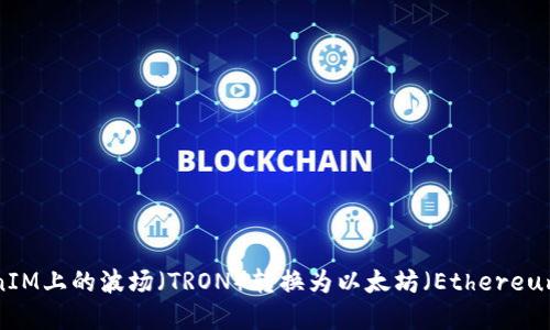 如何将TokenIM上的波场（TRON）转换为以太坊（Ethereum）：完整指南