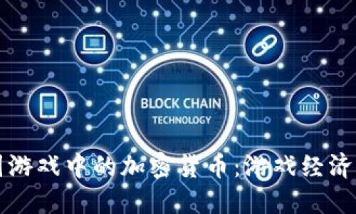 二之国游戏中的加密货币：游戏经济的未来