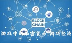 二之国游戏中的加密货币