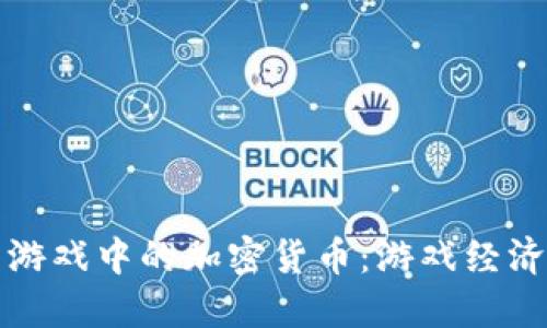 二之国游戏中的加密货币：游戏经济的未来