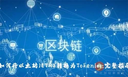 如何将以太坊（ETH）转换为Tokenim：完整指南
