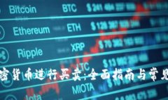 如何用加密货币进行买卖：全面指南与常见问题