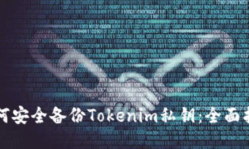 如何安全备份Tokenim私钥：全面指南