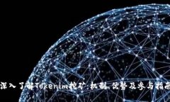 深入了解Tokenim挖矿：机制
