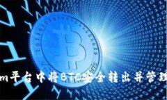 如何在Tokenim平台中将BTC安