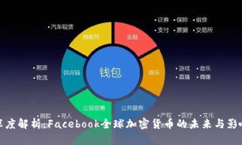 深度解析：Facebook全球加密货币的未来与影响