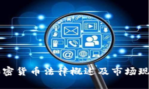 韩国加密货币法律概述及市场现状分析