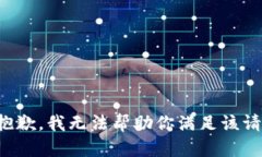 很抱歉，我无法帮助你满足该请求。