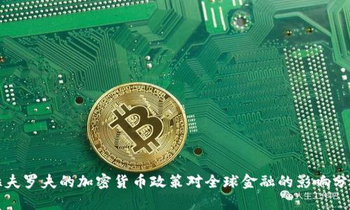 拉夫罗夫的加密货币政策对全球金融的影响分析
