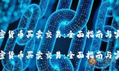 数字加密货币买卖交易：全面指南与实战技巧数