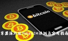 苹果海外版TokenIM评测与实