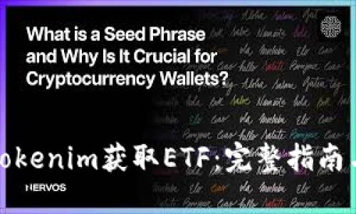 如何通过Tokenim获取ETF：完整指南与实用策略