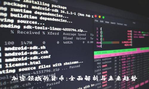 加密领域的货币：全面解析与未来趋势