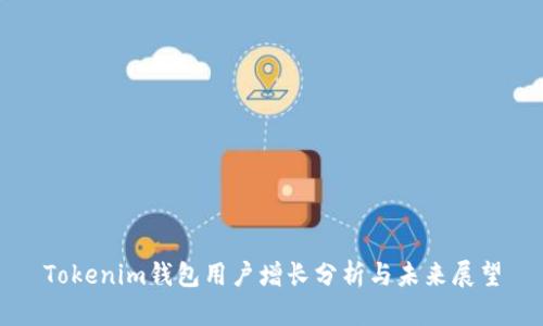 Tokenim钱包用户增长分析与未来展望