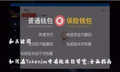和关键词如何在Tokenim中有效冻结带宽：全面指南