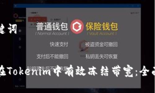 和关键词


如何在Tokenim中有效冻结带宽：全面指南