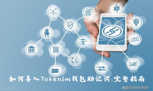 如何导入Tokenim钱包助记词：完整指南