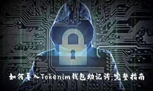 如何导入Tokenim钱包助记词：完整指南