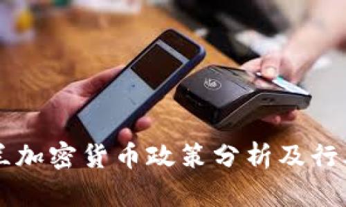 乌克兰加密货币政策分析及行业展望