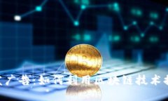 Tokenim代发广告：如何利用区块链技术提升广告效