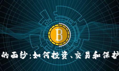 揭开加密货币的面纱：如何投资、交易和保护您的数字资产