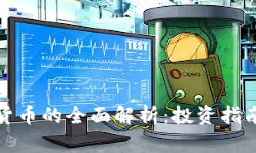 800种加密货币的全面解析：投资指南与未来展望