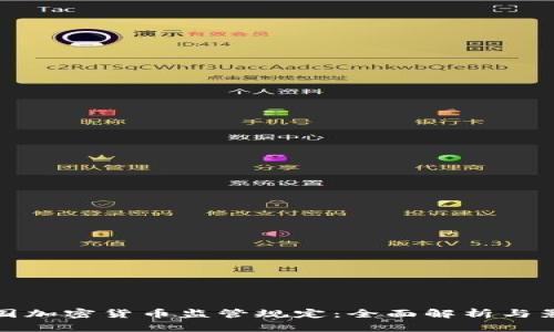 韩国加密货币监管规定：全面解析与影响