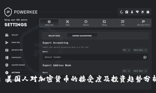 : 美国人对加密货币的接受度及投资趋势分析