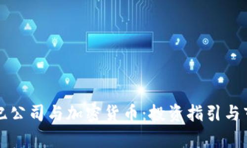 英国经纪公司与加密货币：投资指引与市场前景