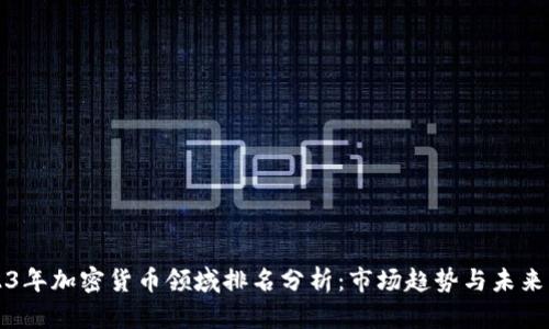 2023年加密货币领域排名分析：市场趋势与未来展望