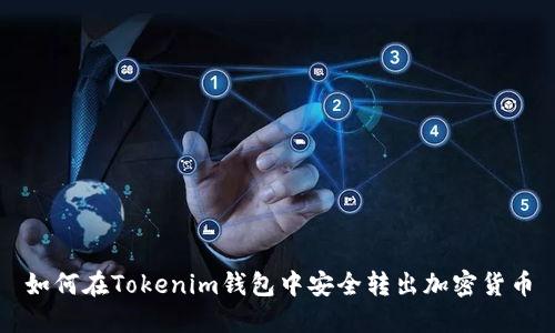 如何在Tokenim钱包中安全转出加密货币