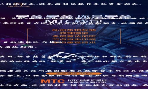   如何通过加密货币进行国际捐赠：趋势、平台与注意事项 / 

 guanjianci 加密货币捐赠,国际捐赠,区块链技术,数字货币 /guanjianci 

近年来，加密货币在全球范围内越来越受到关注。随着区块链技术的不断发展与普及，越来越多的非营利组织和慈善机构开始采用加密货币作为捐赠方式之一。那么，如何通过加密货币进行国际捐赠呢？其中又有哪些平台和事务需要注意？本文将深入探讨这些问题，提供实用的信息帮助用户了解加密货币捐赠的各个方面。

加密货币的优点在于其安全性、匿名性和全球可达性。相较于传统货币，加密货币的捐赠过程更加便捷且快速。无论是个人还是机构，只需通过区块链网络，即可实现境外捐款，省去了中介费用和交易时间。

为什么选择加密货币进行国际捐赠？

选择加密货币进行国际捐赠的原因主要可以归结为以下几点：

首先是安全性。加密货币使用区块链技术，可以有效地防止数据被篡改，确保交易的透明和安全。许多捐赠者希望他们的资金能够被用于指定的项目，而不是被滥用或挪用。而区块链提供的不可篡改性和透明度，可以帮助捐赠者放心。

其次是快捷性。国际传统银行转账通常需要几天时间，甚至更长，而加密货币的交易则几乎是实时的，捐赠者可以在几分钟内完成交易。这种便利性是传统捐赠方式无法提供的。

最后是低成本。加密货币转账的手续费往往比传统银行的转账费用低。此外，由于去中心化的特点，加密货币没有中介机构的参与，这进一步降低了成本。

主要的加密货币捐赠平台

随着加密货币热潮的兴起，许多平台逐渐兴起，专注于通过加密货币进行捐赠。

首先，我们可以提到BitGive。这是一个非常著名的专注于加密货币捐赠的平台，它使用比特币和其他加密货币来支持全球的慈善项目。BitGive不仅提供透明的捐赠流程，还致力于将资金直接发送到项目，确保捐赠者的资金确实用在了他们希望支持的地方。

其次是Pledgeling，这是一个使用区块链技术来简化捐赠过程的平台。它允许个人或企业通过多种加密货币进行捐赠，并且提供捐赠记录，帮助捐赠者跟踪他们的资金使用情况。

此外，OneTreePlanted也是一个使用加密货币接受捐赠的优秀平台。这个平台主要旨在植树造林项目，它们接受多种虚拟货币的捐赠，帮助人们更好地参与到环境保护中。

捐赠流程及注意事项

尽管加密货币捐赠的流程相对简单，但仍然有一些注意事项需要提前了解，以确保捐赠的安全和有效性。

首先，选择合适的平台非常重要。在挑选平台时，建议查阅其信誉、用户评价以及历史交易记录等，确保选择一个透明、可信的平台。可以通过社交媒体或者行业报告来了解其背景与信誉。

接下来，捐赠者需要创建一个加密货币钱包。如果你已经拥有虚拟货币，可以直接转账；如果没有，就需要先购买一些加密货币。这可以通过交易所进行，例如Coinbase、Binance等。

然后，按照平台提供的地址进行转账。通常情况下，平台会提供一个加密钱包地址，捐赠者只需将资金转入此地址，等待确认。一定要再三确认转账信息，避免因错误操作导致资金损失。

最后，记得保存好交易的记录和相关证明，以备不时之需。这不仅可以帮助你追踪捐赠情况，还可以为日后做税收申报提供支持。

加密货币捐赠的潜在风险

虽然加密货币捐赠带来了很多便利，但也不可忽视其中潜在的风险。首先，加密货币市场波动较大，捐赠者的资金有可能在短时间内大幅贬值。其次，由于还比较新颖，许多诈骗项目也以加密货币为幌子进行圈钱，捐赠者需保持警惕。

此外，虽然区块链技术提供了一定程度的透明性，但在某些情况下，捐赠者的信息和资金仍可能面临被盗用的风险。因此，捐赠者在捐款前需要对项目方进行充分的评估和调查，以确保自己的资金能被有效使用。

如何确保捐赠的有效性？

为了确保捐赠的资金能够得到有效使用，捐赠者可以从以下几个方向进行验证：

首先，了解项目的背景和目标，查看其官方网站、社交媒体等信息，确保项目的可行性与透明度。

其次，寻求第三方评估。许多专业机构提供对非营利组织的评估报告，包括财务透明度、项目成功率等信息。这些报告可以帮助捐赠者了解项目的实际运作情况。

最后，捐赠者也可以选择搭建在区块链上的智能合约。智能合约可以确保资金只有在项目达到特定目标后才能释放，用技术手段保证资金的有效利用。

常见的加密货币及其特点

在进行加密货币捐赠时，熟知一些常见的加密货币及其特点是非常重要的。比特币（Bitcoin）作为第一种也是市值最大的加密货币，被广泛使用，许多慈善机构和非营利组织都支持比特币捐赠。另外，以太坊（Ethereum）由于支持智能合约功能，许多项目在其平台上运作，范围涵盖艺术、环保等多个领域。

除了这两种，瑞波币（XRP）和莱特币（Litecoin）也逐渐被更多的项目所接受。瑞波币以其快速而低成本的交易特性受到青睐，而莱特币则被视为比特币的“轻量版”，在一些小额交易中表现优异。

关于加密货币捐赠的法律框架

加密货币捐赠的法律问题在各国有着不同的处理方式。在某些国家，加密货币被视为一种资产，其交易和捐赠需要遵循相关的法律法规。捐赠者应关注所在国家有关数字货币的相关法规和税务处理，确保自身不违反法律要求。

同时，非营利组织和慈善机构在接受加密货币捐赠时，也需保持遵循相关法律法规。确保通过透明的方式处理加密货币的进出，定期公布财务报表，以维护组织的信誉并加强与捐赠者的信任关系。

总结

总而言之，通过加密货币进行国际捐赠具有诸多优势，包括便利性、低成本和安全性等。然而，捐赠者在选择平台、操作流程以及确保捐赠有效性方面，必须保持警惕并做好充分的准备。希望本文能为希望通过加密货币进行国际捐赠的用户提供有价值的参考和帮助。