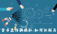   加密货币盘诈骗揭秘：如